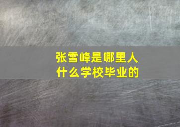 张雪峰是哪里人 什么学校毕业的